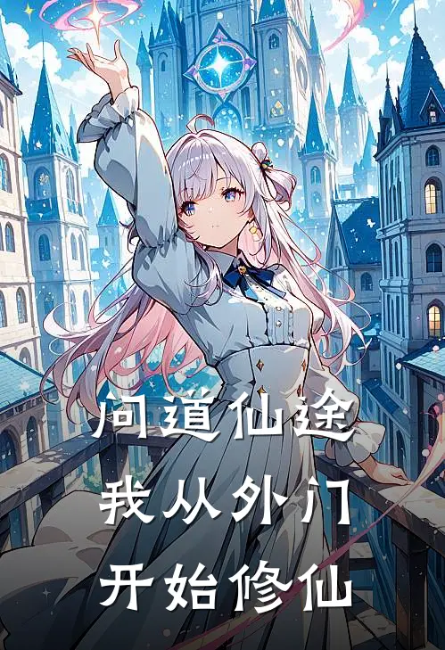 问道仙途我从外门开始修仙林澈赵炎热门小说免费阅读_网络热门小说问道仙途我从外门开始修仙(林澈赵炎)
