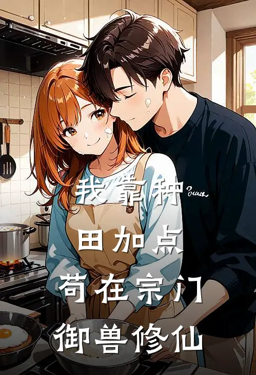 我靠种田加点，苟在宗门御兽修仙宋云张华最新热门小说_免费小说全文阅读我靠种田加点，苟在宗门御兽修仙(宋云张华)