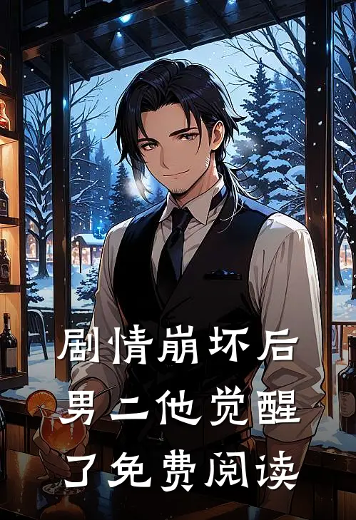 剧情崩坏后男二他觉醒了免费阅读