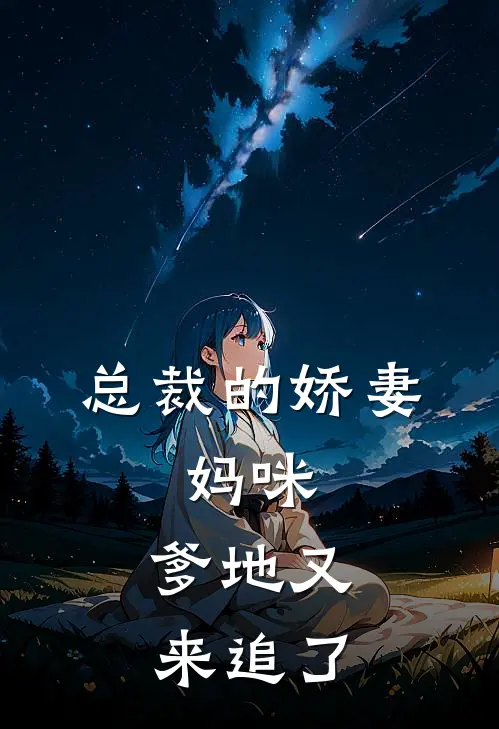 总裁的娇妻：妈咪，爹地又来追了