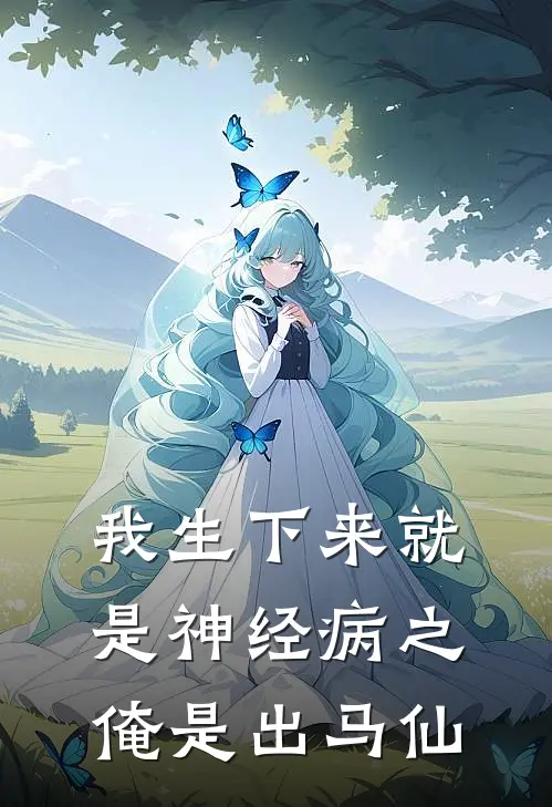 我生下来就是神经病之俺是出马仙