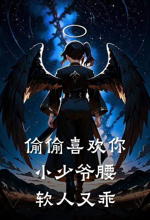 偷偷喜欢你，小少爷腰软人又乖