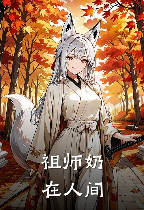 祖师奶在人间