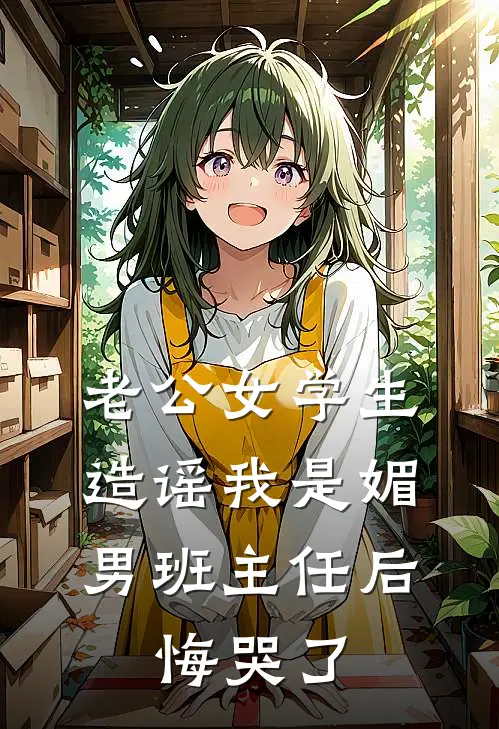 老公女学生造谣我是媚男班主任后，悔哭了