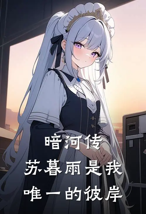 暗河传：苏暮雨是我唯一的彼岸