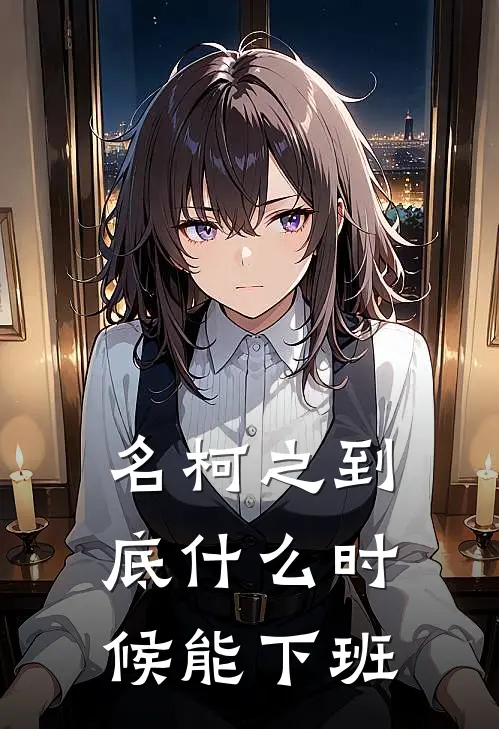 名柯之到底什么时候能下班