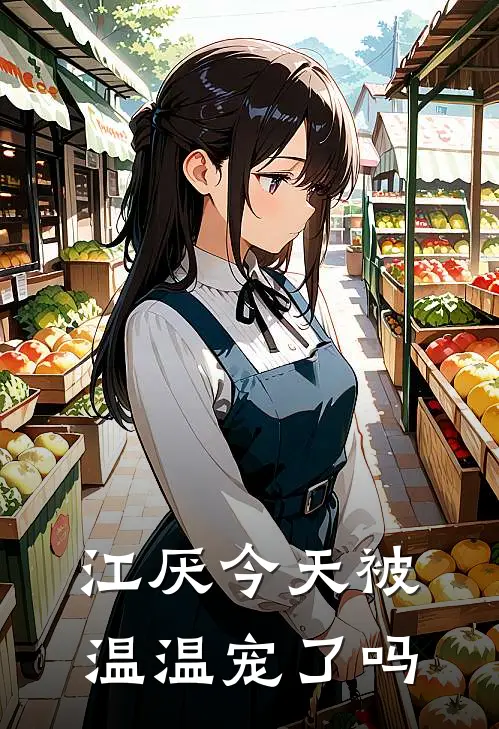 江厌今天被温温宠了吗