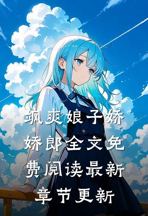 飒爽娘子娇娇郎全文免费阅读最新章节更新