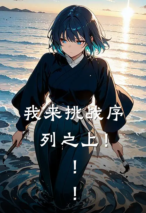 我来挑战序列之上！！！