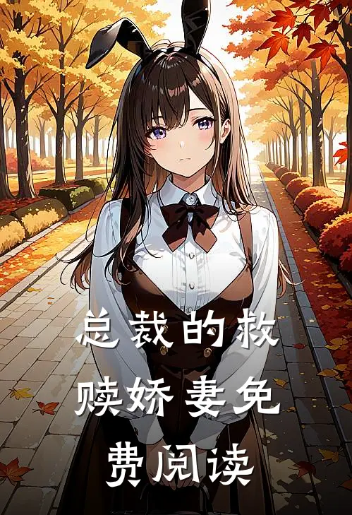 总裁的救赎娇妻免费阅读