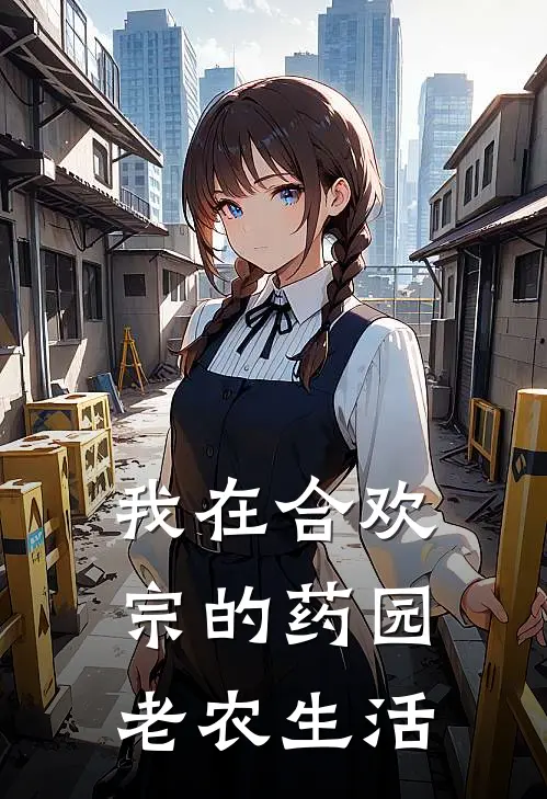 我在合欢宗的药园老农生活