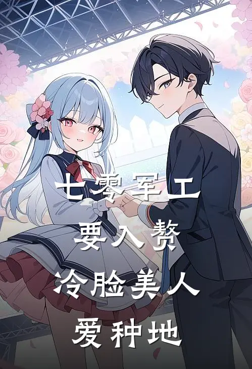 七零军工要入赘，冷脸美人爱种地(宋知蕴王丽华)完整版免费全文阅读_完本小说推荐七零军工要入赘，冷脸美人爱种地(宋知蕴王丽华)