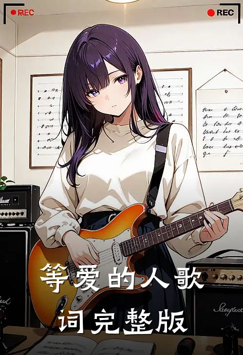 等爱的人歌词完整版