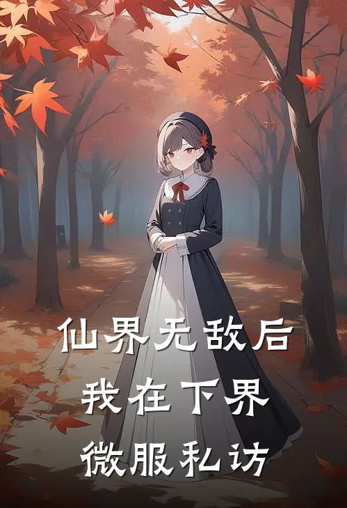 仙界无敌后，我在下界微服私访