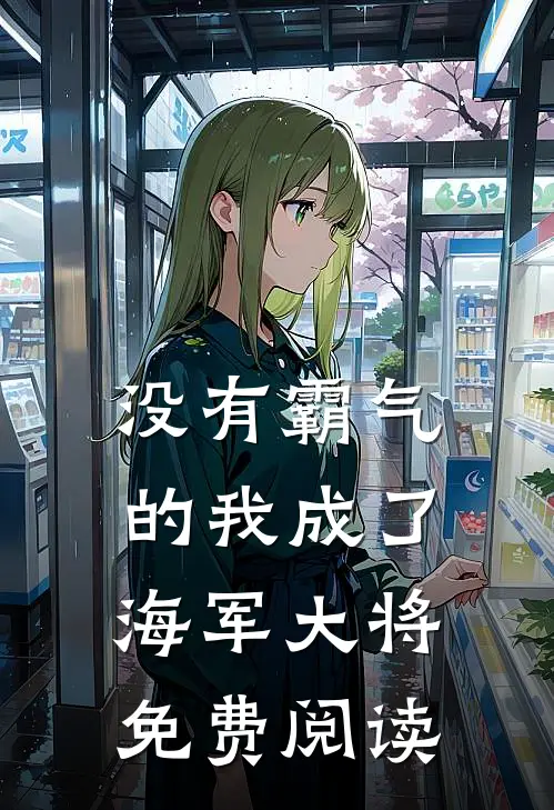 没有霸气的我成了海军大将免费阅读