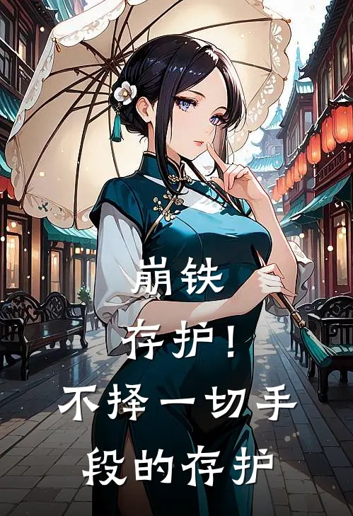 崩铁：存护！不择一切手段的存护