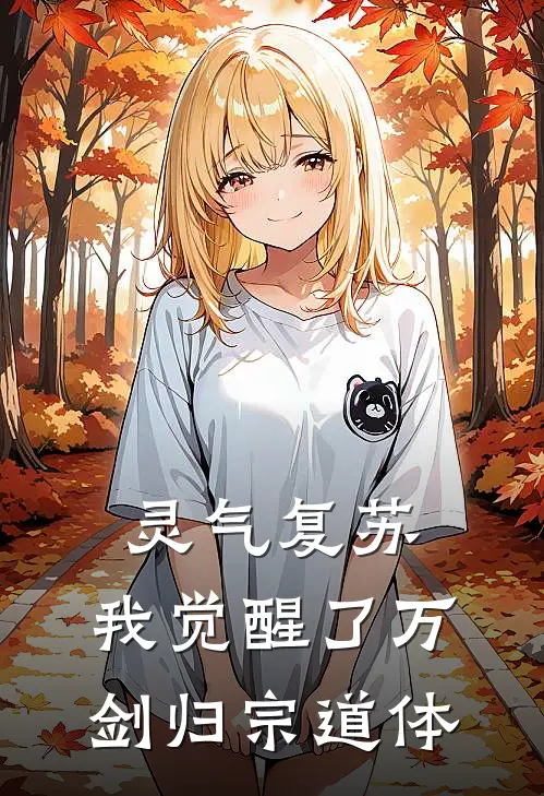 灵气复苏，我觉醒了万剑归宗道体