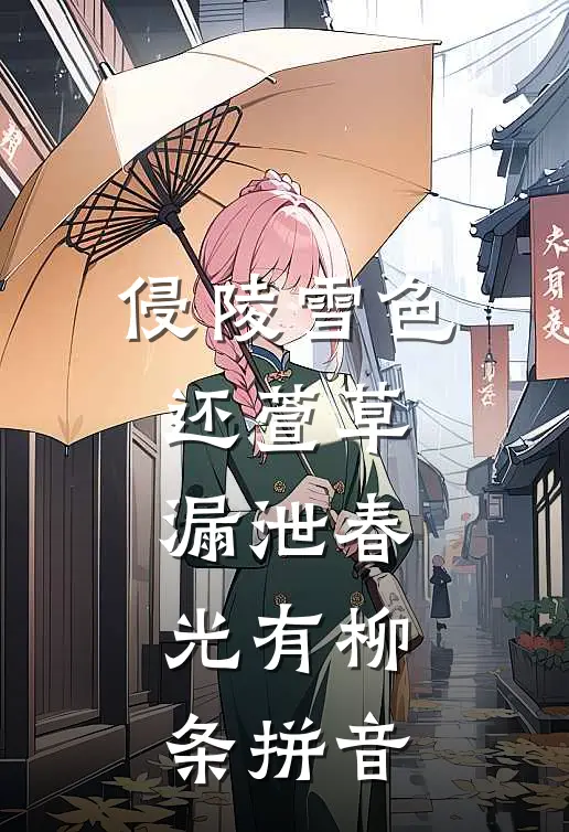 侵陵雪色还萱草,漏泄春光有柳条拼音