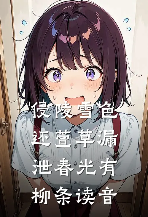 侵陵雪色还萱草漏泄春光有柳条读音