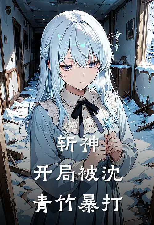 斩神：开局被沈青竹暴打