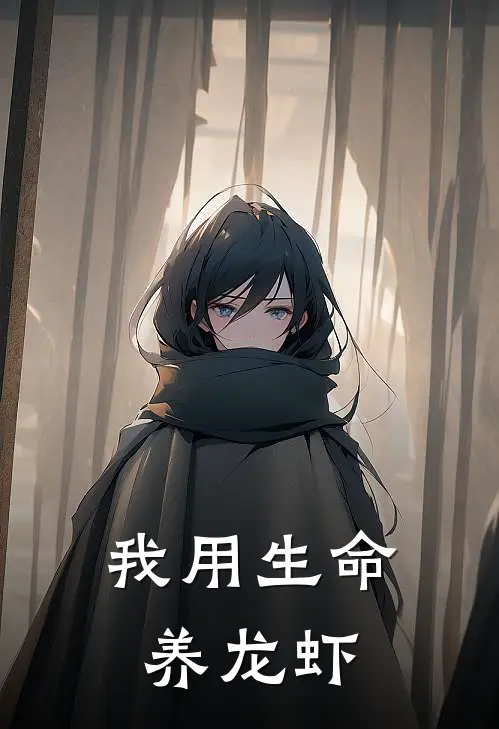 我用生命养龙虾