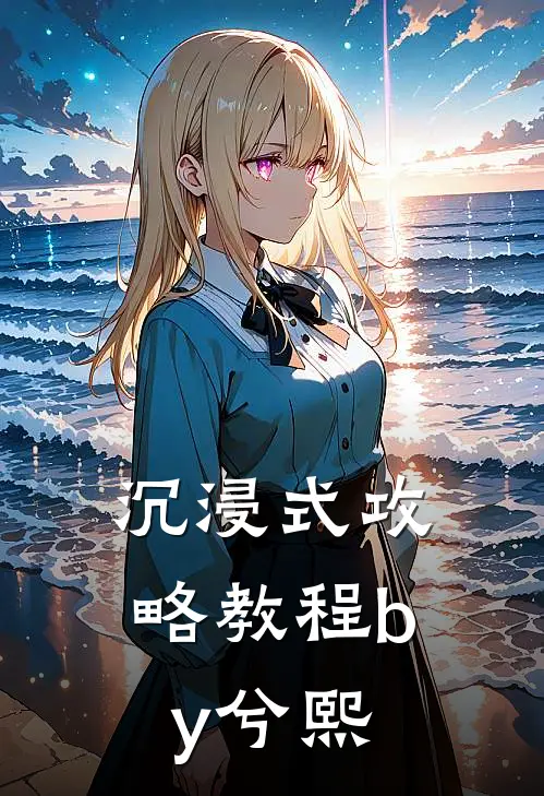 沉浸式攻略教程 by兮熙