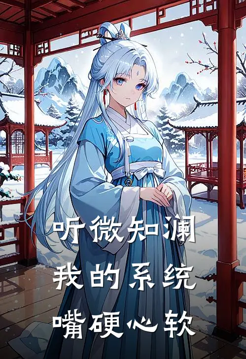听微知澜：我的系统嘴硬心软