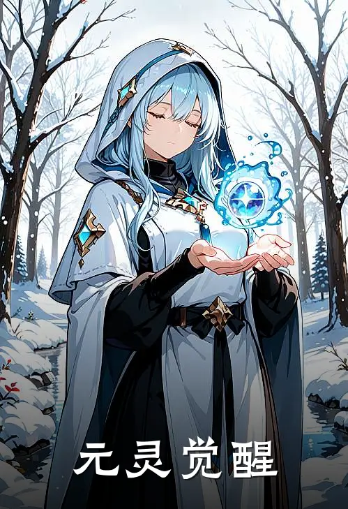 【元灵觉醒】