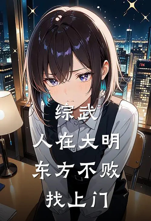 综武：人在大明，东方不败找上门