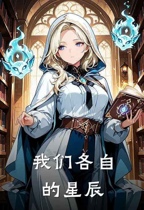 我们各自的星辰