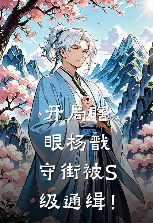 开局瞎眼杨戬，守街被S级通缉！