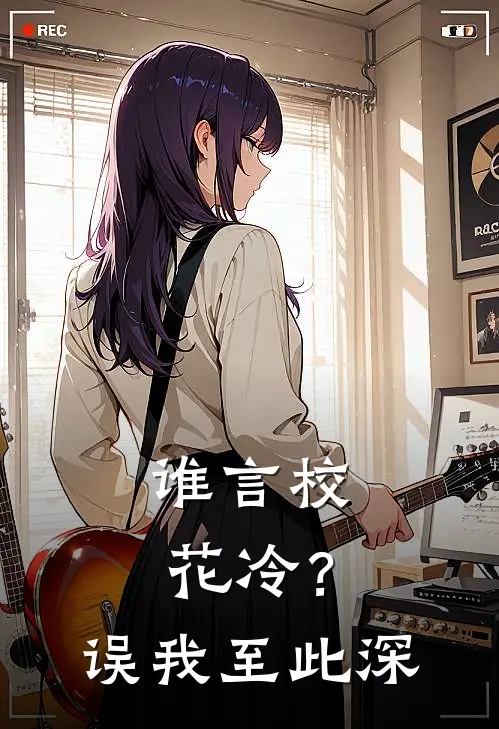 谁言校花冷？误我至此深