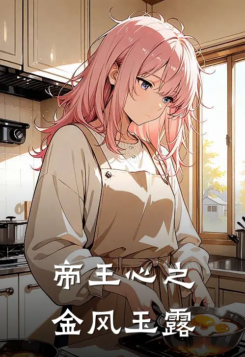 帝王心之金风玉露