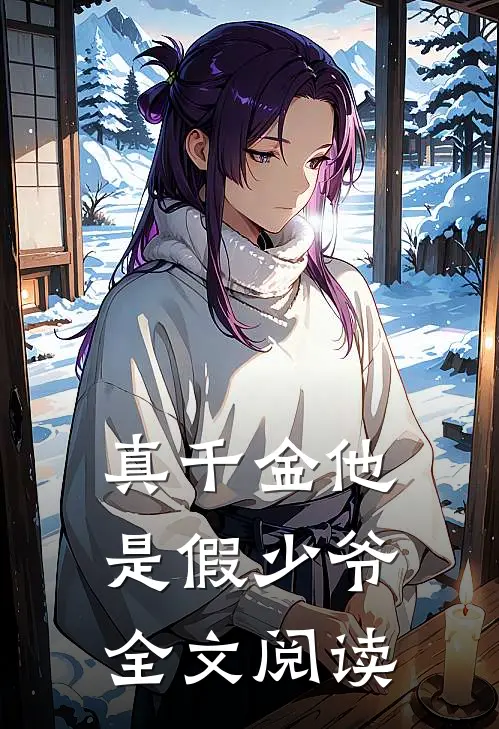 真千金他是假少爷全文阅读