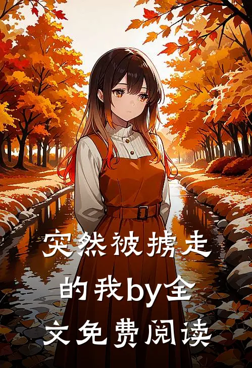 突然被掳走的我by全文免费阅读