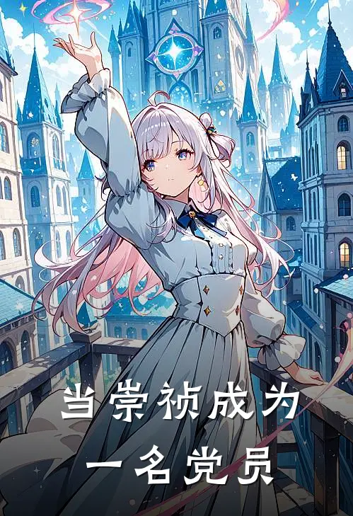 当崇祯成为一名党员