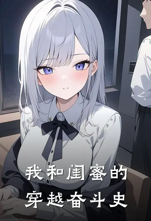 我和闺蜜的穿越奋斗史