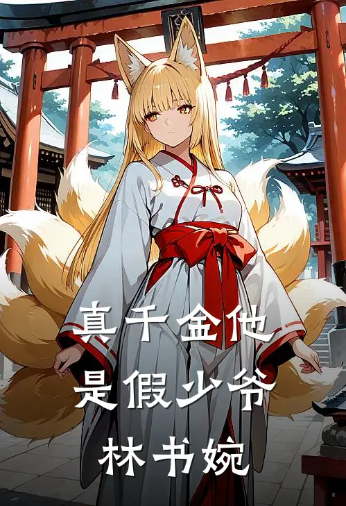 真千金他是假少爷林书婉