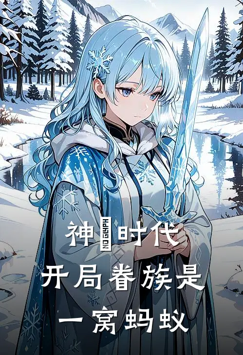 神祇时代：开局眷族是一窝蚂蚁