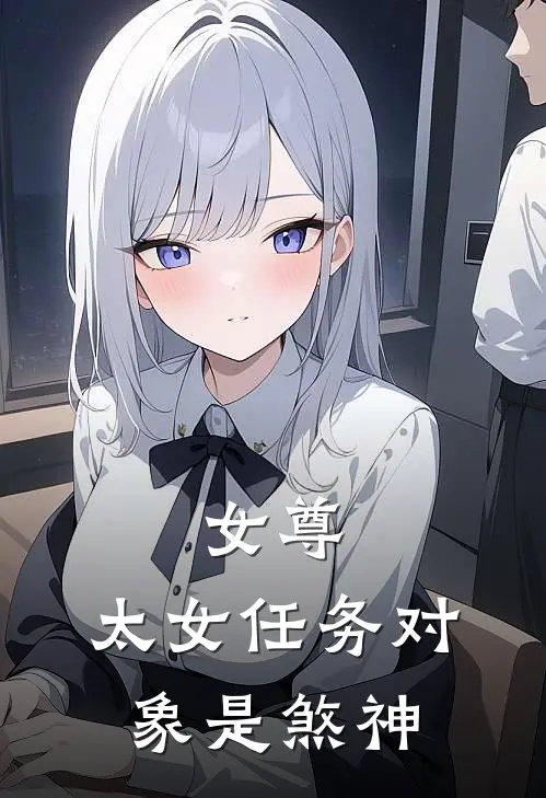 女尊，太女任务对象是煞神