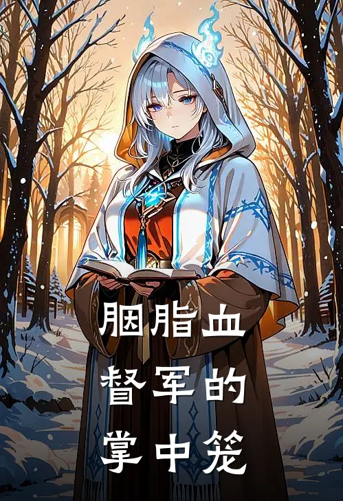 胭脂血：督军的掌中笼