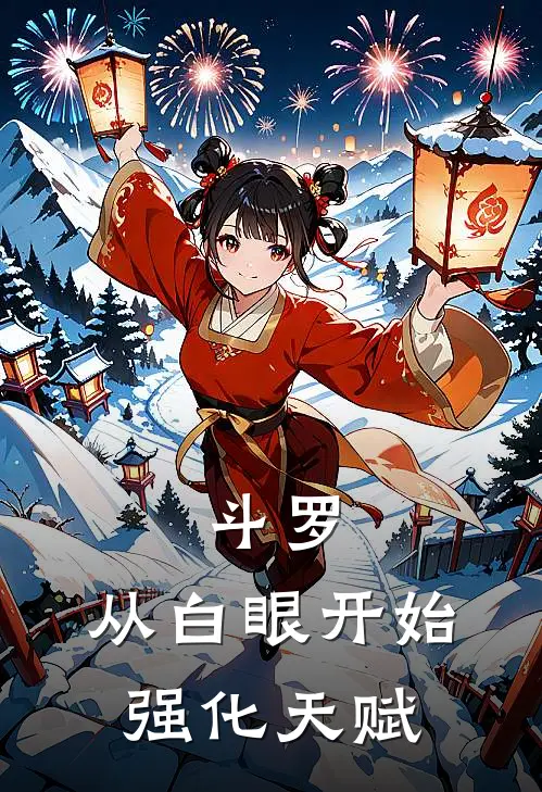 斗罗：从白眼开始强化天赋