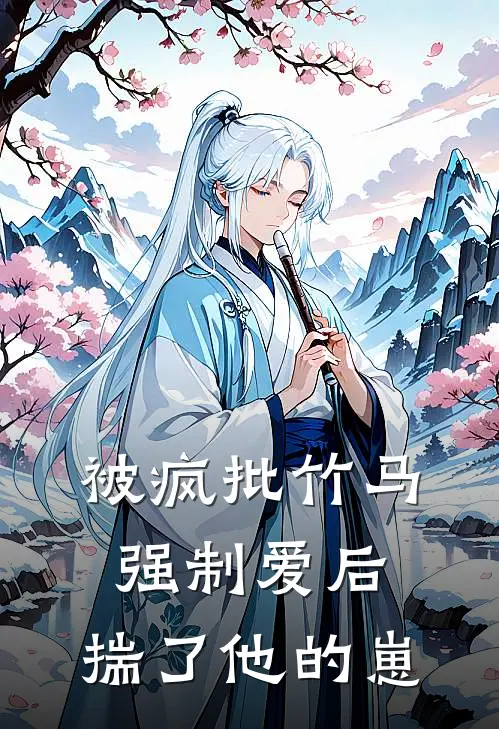 被疯批竹马强制爱后，揣了他的崽