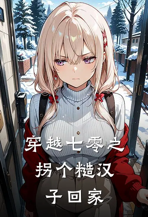 穿越七零之，拐个糙汉子回家