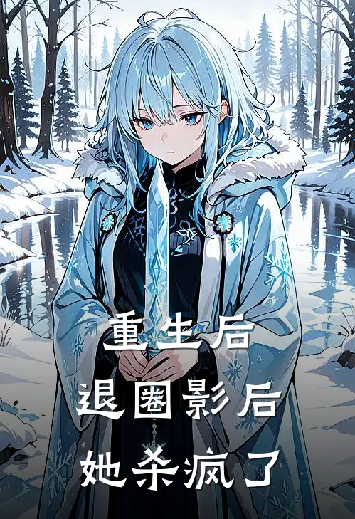 重生后，退圈影后她杀疯了