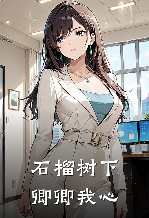 石榴树下，卿卿我心