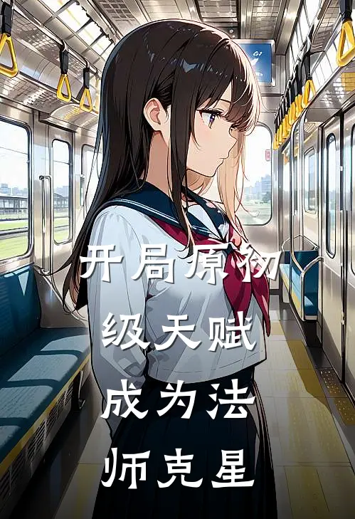 开局原初级天赋，成为法师克星