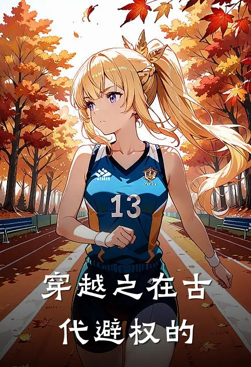 穿越之在古代避权的