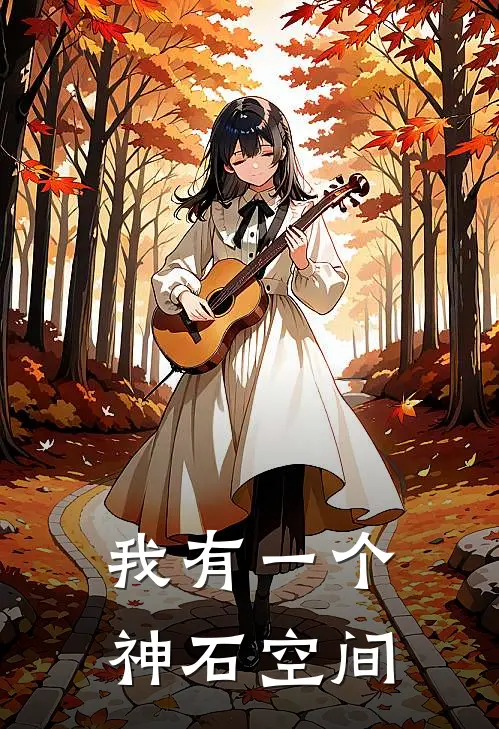 我有一个神石空间