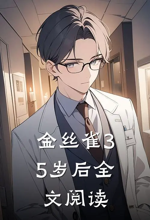 金丝雀35岁后全文阅读